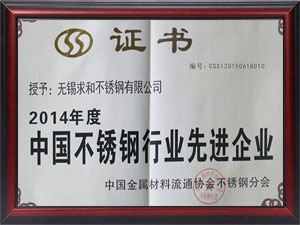 2014年度中國不銹鋼先進企業