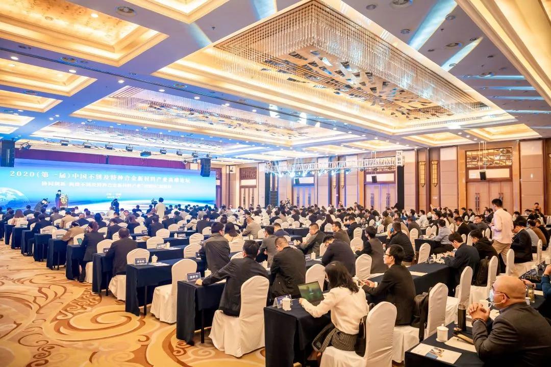 2020（第一屆）中國不銹鋼及特種合金新材料產業高端論壇