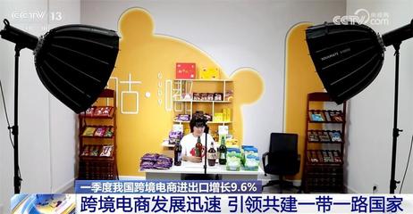 一季度我國跨境電商進出口增長9.6%，共建'一帶一路'行穩致遠，陜西貨物進出口蓬勃發展